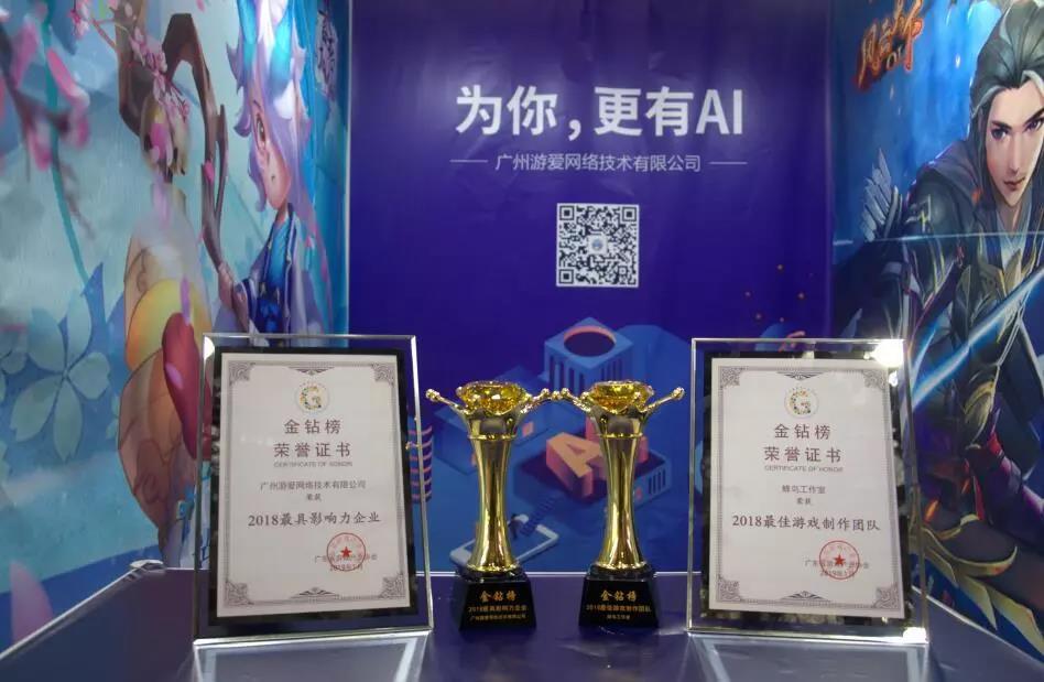 广州游爱荣获2018年度金钻榜三大奖项！