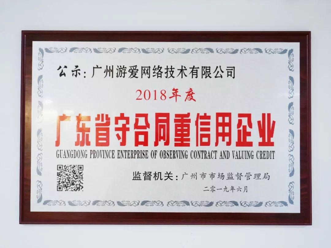 广州游爱荣获2018年度“广东省守合同重信用企业”称号